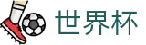 2026世界杯外围 · 世界杯让球盘在线买球受让分